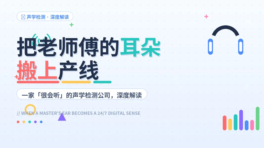 一家「很会听」的公司，正在把老师傅的耳朵搬上产线